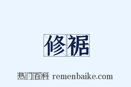 修裾是什么意思的图片
